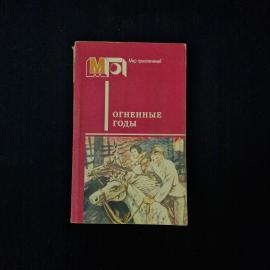Аркадий Гайдар. В дни поражений и побед. Книга СССР, сборник приключенческих повестей