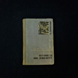 Огни не гаснут. Книга СССР, роман советского писателя Максима Тугана Барановского