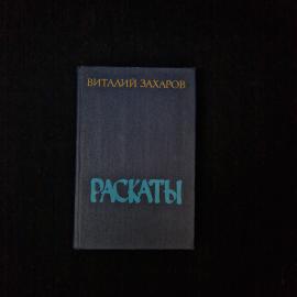 Раскаты. Книга СССР, повести и лирическая проза для ценителей советской литературы и классики