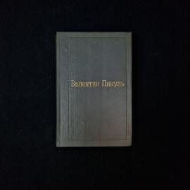 Валентин Пикуль. Пером и шпагой. Книга, исторический роман, избранные произведения, том второй