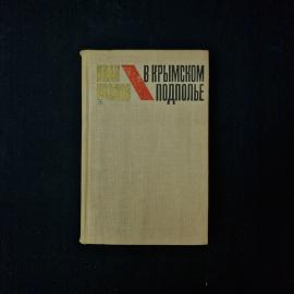 В крымском подполье. Книга СССР, историческая литература о событиях Великой Отечественной войны