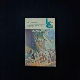 Константин Станюкович. Морские рассказы. Книга СССР, русская классическая литература