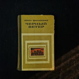 Ихил Фаликман. Черный ветер. Книга СССР, роман о событиях Великой Отечественной войны