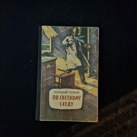 Николай Томан. По светлому следу. Книга СССР, приключенческие повести для юношества