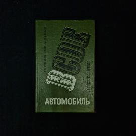 Владимир Кленников. Автомобиль категории В. Книга СССР, учебник для начинающих водителей