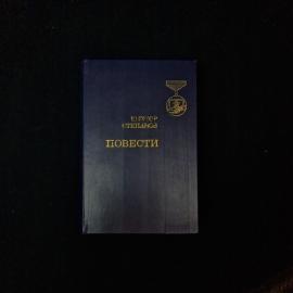 Виктор Степанов. Повести. Книга СССР, художественная литература о военной службе и пограничниках