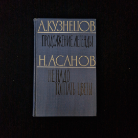 Продолжение легенды, Не надо топтать цветы. Книга СССР, повести и записки молодого человека