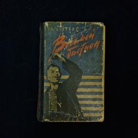 Борис Азбукин. Восьмой бастион. Книга СССР, повести о моряках и военной службе