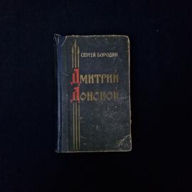 Книга винтажная, СССР. Сергей Бородин, роман Дмитрий Донской, издание 1963 года