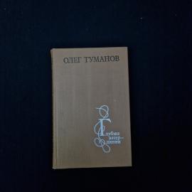 Книга винтажная, СССР. Олег Туманов, Глубже ватерлинии, повести и рассказы, 1979 год