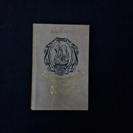 Книга винтажная, СССР. Жюль Верн, Таинственный остров, издательство ЦК ЛКСМУ, 1984 год
