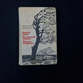 Книга винтажная, СССР. Михаил Никулин, Полая вода, На тесной земле, Жизнь впереди, 1977 год