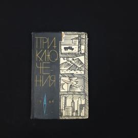 Книга винтажная, СССР. Сборник приключений Молодая гвардия, Москва, 1964 год
