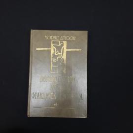 Книга винтажная, СССР. Морис Дрюон, Негоже лилиям прясть, Французская волчица, 1993