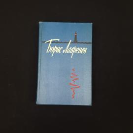 Книга винтажная, СССР. Борис Лавренев, избранные произведения, том первый, издание 1958 года