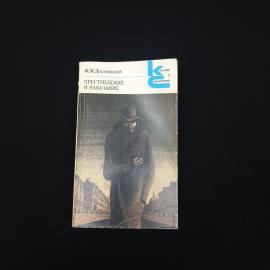Книга винтажная, СССР. Роман Федора Достоевского Преступление и наказание, издание 1983 года