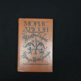 Книга винтажная, СССР. Морис Дрюон, Железный король и Узница Шато Гайара, 1981 год