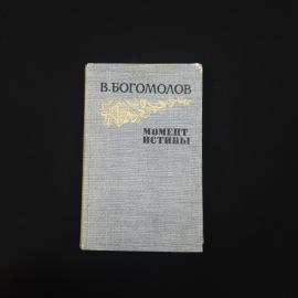 Книга винтажная, СССР. Владимир Богомолов, Момент истины, повести и рассказы, 1985 год
