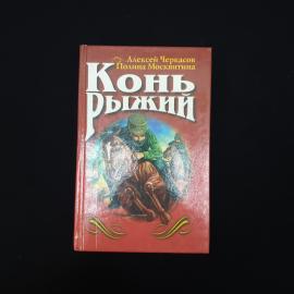 Книга винтажная, СССР. Роман Конь Рыжий Алексея Черкасова и Полины Москвитиной