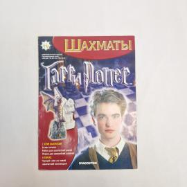 Журнал о шахматах винтажный, СССР. Выпуск 46 Шахматы Гарри Поттер, издательство Де Агостини