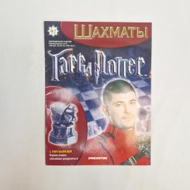 Журнал винтажный, Россия. Шахматы Гарри Поттер, выпуск 41 за 2008 год с фигурой пешки