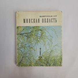 Григорий Несай. Минская область. Книга СССР, историческая литература с картой региона