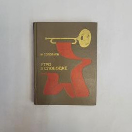 Утро в Слободке. Книга СССР, художественная проза для подростков о жизни школьников и дружбе