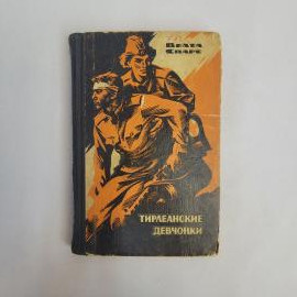 Велта Скарпе. Тирлеанские девчонки. Книга СССР, роман, детская литература