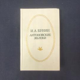 Иван Бунин. Антоновские яблоки. Антикварная книга, классика, собрание рассказов
