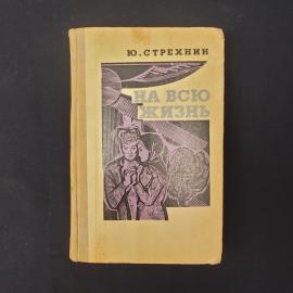 Юрий Стрехнин. На всю жизнь. Книга СССР, повести, советская классика