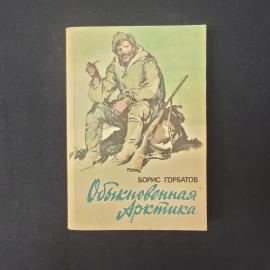 Борис Горбатов. Обыкновенная Арктика. Книга СССР, рассказы и повести о людях Севера