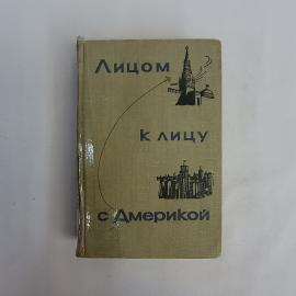 Лицом к лицу с Америкой. Книга СССР, публицистика о поездке советской делегации в США