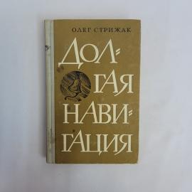 Олег Стрижак. Долгая навигация. Книга СССР, сборник повестей о военных моряках и службе на флоте