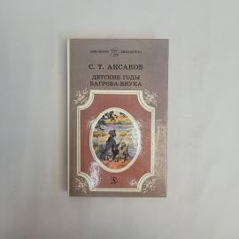 Сергей Тимофеевич Аксаков. Детские годы Багрова внука. Книга СССР, повесть, детская литература