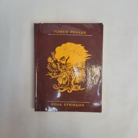 Ромен Роллан. Кола Брюньон. Книга СССР, классический зарубежный роман французской литературы