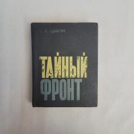 Семен Цвигун. Тайный фронт. Книга СССР, историческая публицистика о деятельности спецслужб