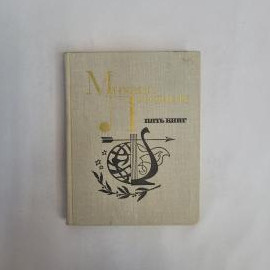 Михаил Тухонин. Стихи. Книга СССР, поэзия, советское издание 1974 года, коллекционная книга, пять кн