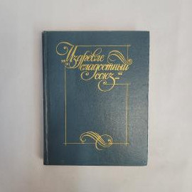 Издревле сладостный союз. Антология поэзии пушкинской поры. Книга СССР, стихи и классика