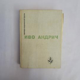 Иво Андрич. Повести и рассказы. Книга СССР, сборник югославской прозы, литературная классика