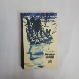 Рудольф Лускач. Завещание таёжного охотника. Книга СССР, приключенческая литература, фантастика