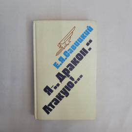 Евгений Савицкий. В небе живут только сильные. Книга СССР, мемуары о военной авиации