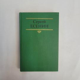 Сергей Есенин. Собрание сочинений в двух томах, том 2. Книга СССР, стихи, проза, статьи, письма