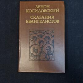 Зенон Косидовский. Сказания евангелистов. Книга СССР, историческая литература, христианство, иллюстр