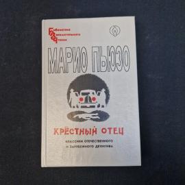 Марио Пьюзо Крёстный отец. Книга, классический детективный роман дзен
