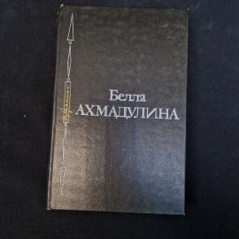 Белла Ахмадулина. Избранное. Книга СССР, стихи, классика 1988 года издания, собрание сочинений