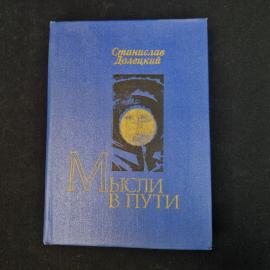 Станислав Долецкий. Мысли в пути. Книга СССР, публицистика о медицине и воспитании детей