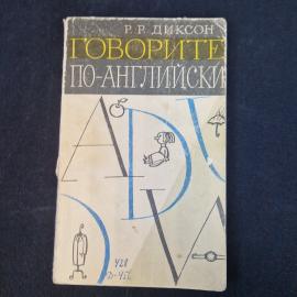 Ричард Диксон. Говорите по английски. Книга СССР, учебник английского языка