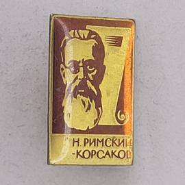 Значок СССР. Композитор Н. Римский Корсаков, портрет и нотный лист, музыка. Винтажный значек.