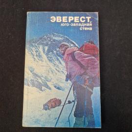 Лев Замятин. Эверест, юго западная стена. Книга СССР, альпинизм и документальная литература