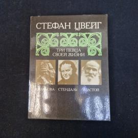 Стефан Цвейг. Три певца своей жизни. Книга, историческая литература, классика